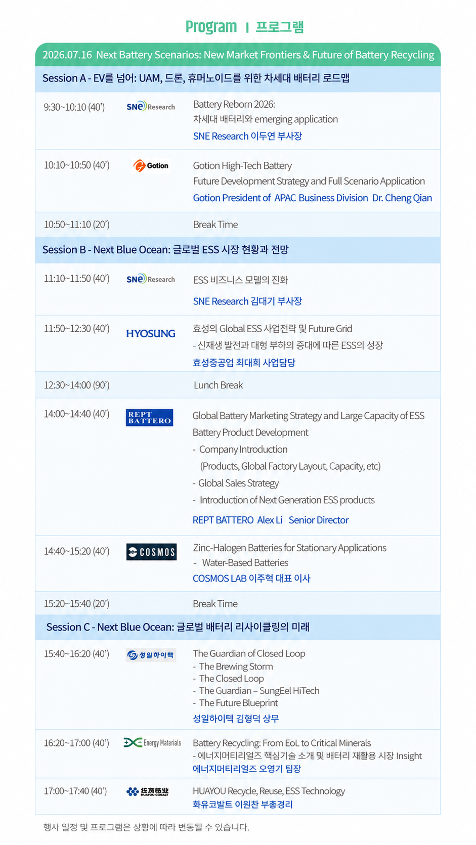 SNE Battery Day 프로그램안 최종.png